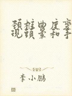 颈椎曲度变直出现头晕和手麻