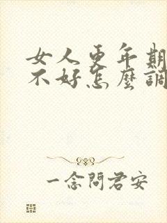 女人更年期睡眠不好怎么调理