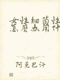 女性细菌性阴炎怎么办用什么药封面