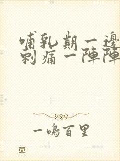 哺乳期一边乳头刺痛一阵阵像针扎的疼