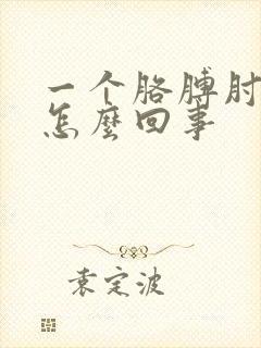 一个胳膊肘疼是怎么回事