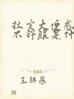 拉完大便感觉胃不舒服是什么原因封面