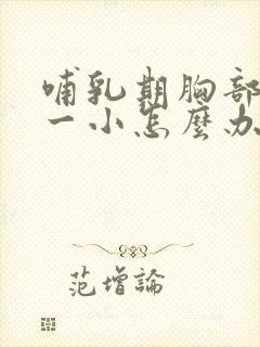 哺乳期胸部一大一小怎么办封面