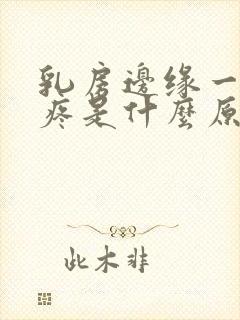 乳房边缘一按就疼是什么原因封面