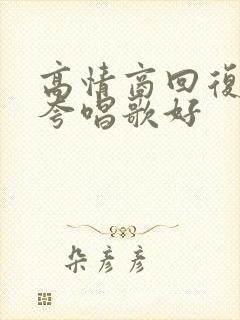 高情商回复别人夸唱歌好