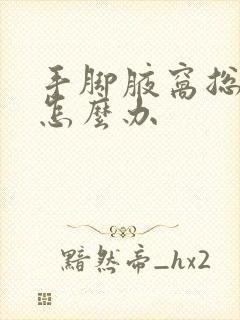 手脚腋窝总出汗怎么办