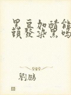 黑豆加醋能把白头发染黑吗