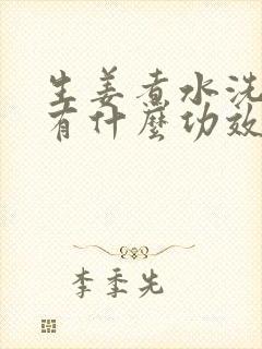 生姜煮水洗头发有什么功效