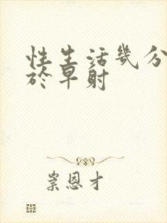 性生活几分钟属于早射封面