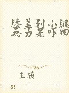 膝盖到小腿酸软无力是咋回事