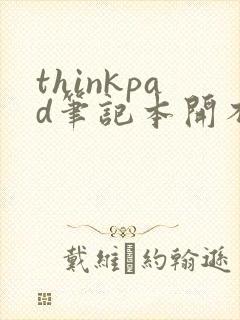 thinkpad笔记本开不了机黑屏