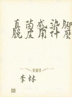 真菌感染脚开裂脱皮用什么药膏好