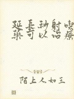 延长秒射吃什么药可以治疗