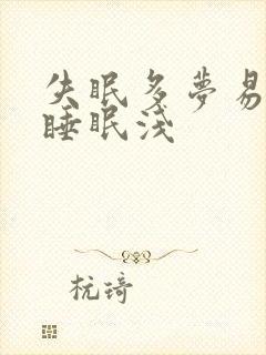 失眠多梦易惊醒睡眠浅