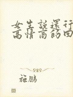 女生说还行怎么高情商的回复封面