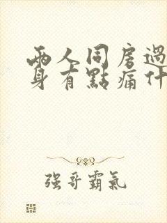 两人同房过后下身有点痛什么原因