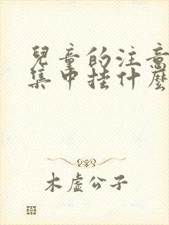 儿童的注意力不集中挂什么科