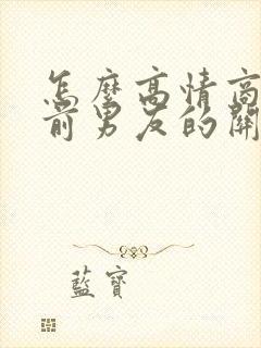 怎么高情商回复前男友的关心