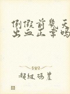 例假前几天同房出血正常吗