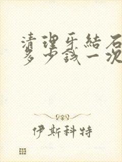 清理牙结石黄牙多少钱一次