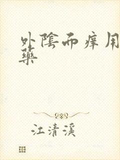 外阴面痒用什么药