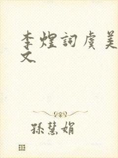 李煜词虞美人全文