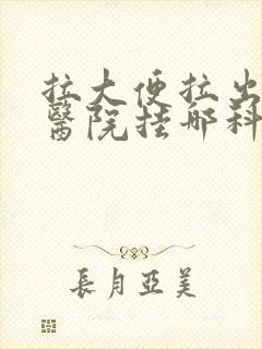 拉大便拉出血去医院挂哪科