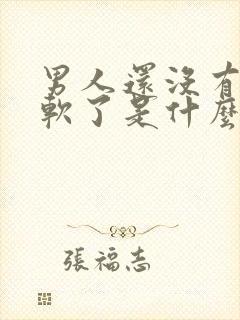 男人还没有射就软了是什么原因封面