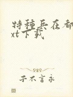 特种兵在都市txt下载