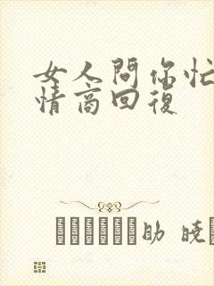 女人问你忙吗高情商回复封面