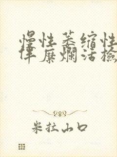 慢性萎缩性胃炎伴糜烂活检