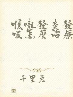 喉咙发炎发痒干咳怎么治疗