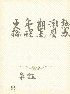 更年期潮热夜里总醒怎么办