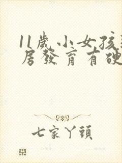 11岁小女孩乳房发育有硬块正常吗