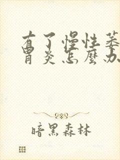 有了慢性萎缩性胃炎怎么办封面