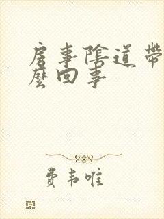 房事阴道带血怎么回事