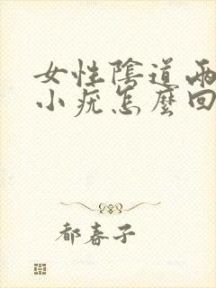 女性阴道两侧长小疣怎么回事封面