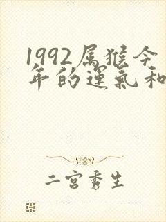 1992属猴今年的运气和财运怎么样封面