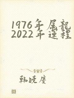 1976年属龙2022年运程封面