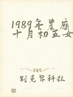 1989年农历十月初五女命封面