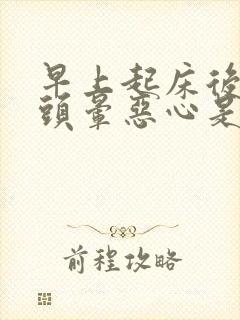 早上起床后一直头晕恶心是怎么回事