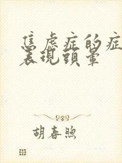 焦虑症的症状及表现头晕