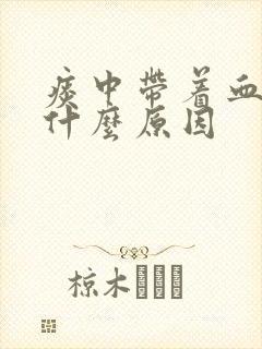 痰中带着血丝是什么原因