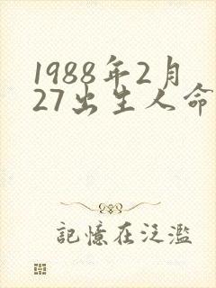 1988年2月27出生人命运