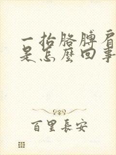 一抬胳膊肩膀疼是怎么回事