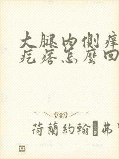 大腿内侧痒还有疙瘩怎么回事封面