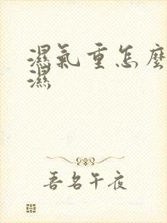 湿气重怎么排寒湿