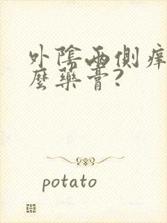 外阴两侧痒用什么药膏?