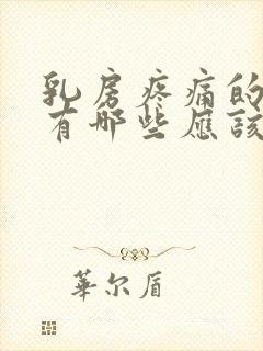 乳房疼痛的原因有哪些应该怎么办