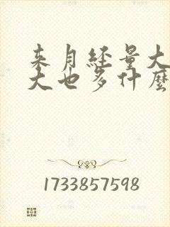 来月经量大血块大也多什么原因?